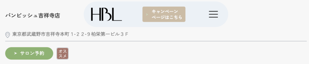 HBL 吉祥寺　公式HBL認定推奨サロン