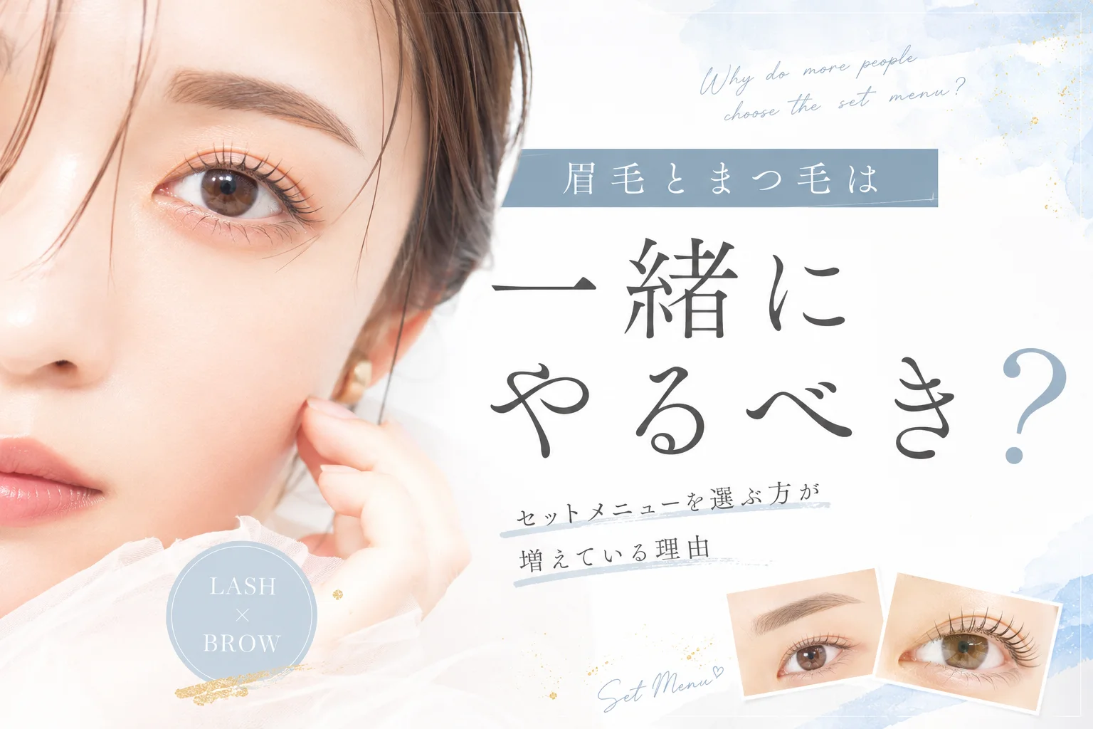 眉毛とまつ毛のセットメニュー記事の仕上がり写真
