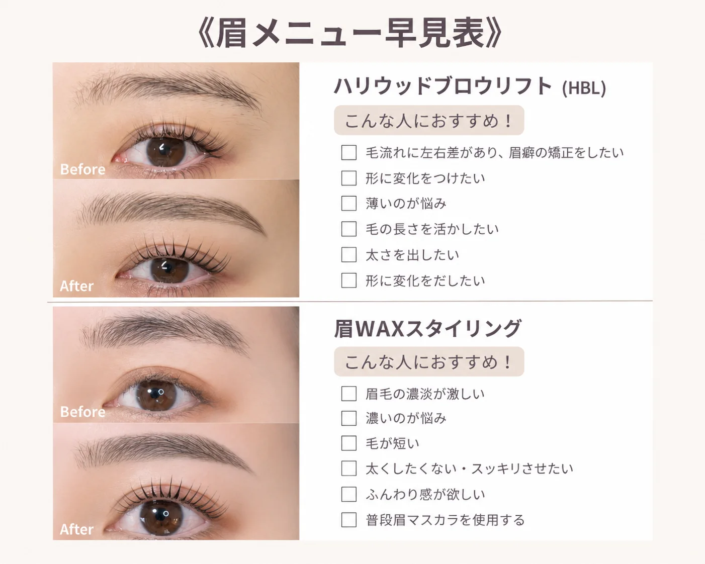 眉メニュー早見表