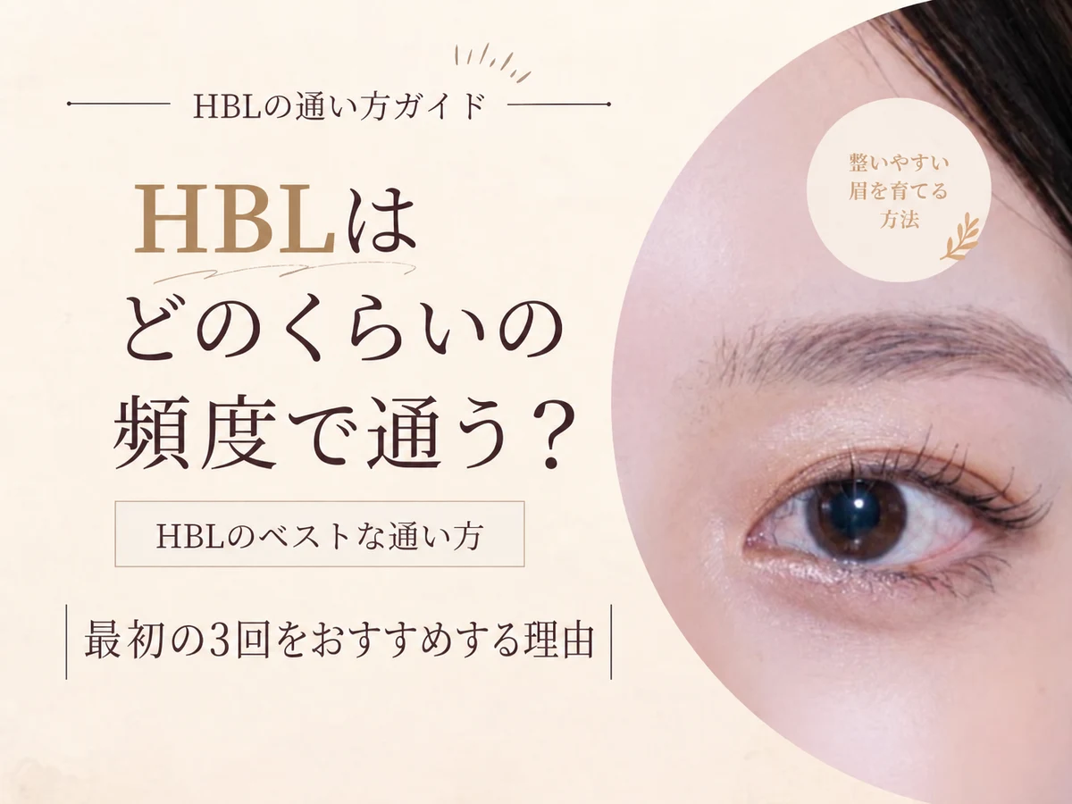 HBLはどのくらいの頻度で通う？最初の3回をおすすめする理由（HBLのベストな通い方）