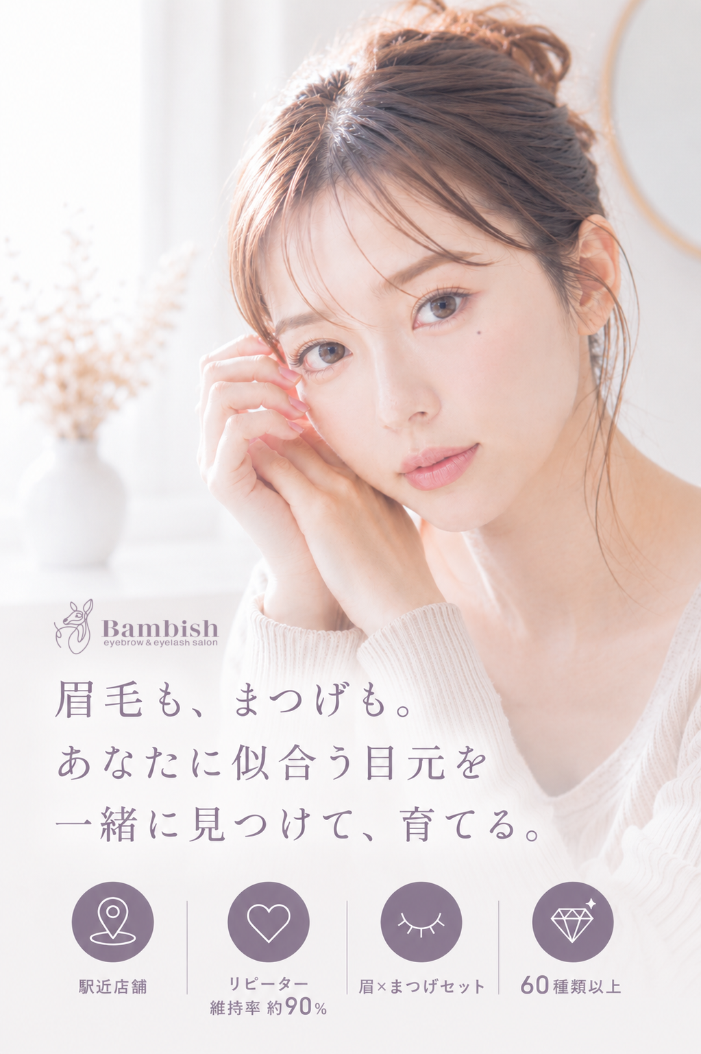 Bambishのスマホ用トップ画像。眉毛も、まつげも。あなたに似合う目元を一緒に見つけて、育てる。