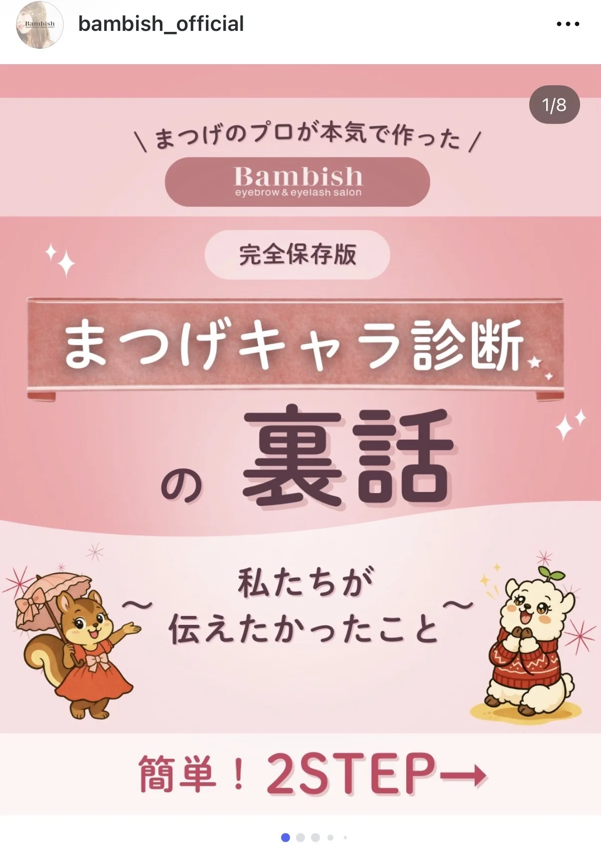 Bambish公式Instagram投稿 まつげキャラ診断の裏話