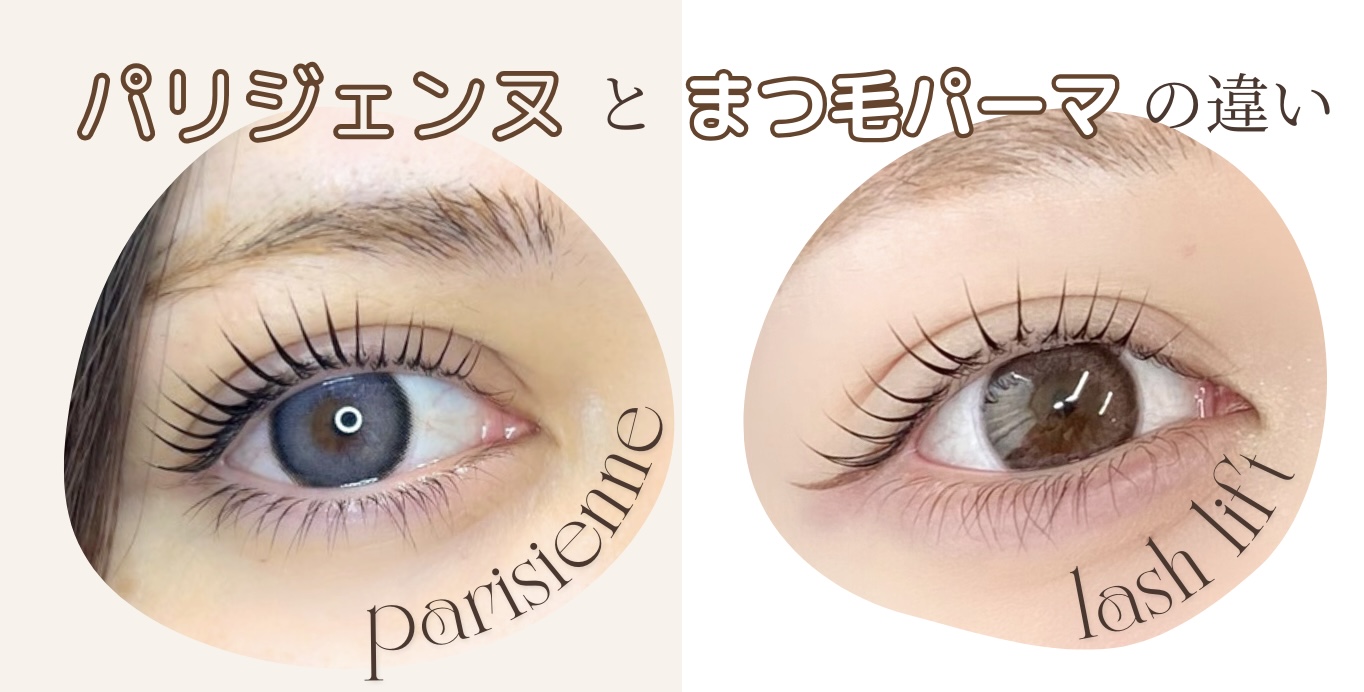 解説‼️パリジェンヌとまつげパーマの違い – Bambish – eyebrow 