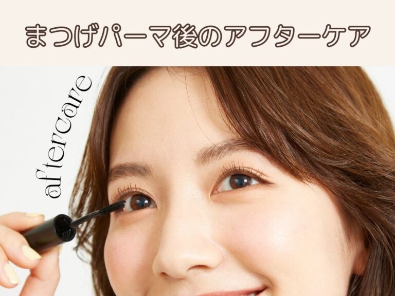 まつげパーマ後のアフターケア