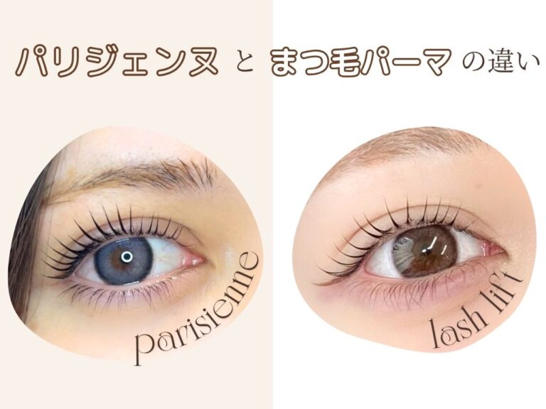 パリジェンヌとまつ毛パーマの違い