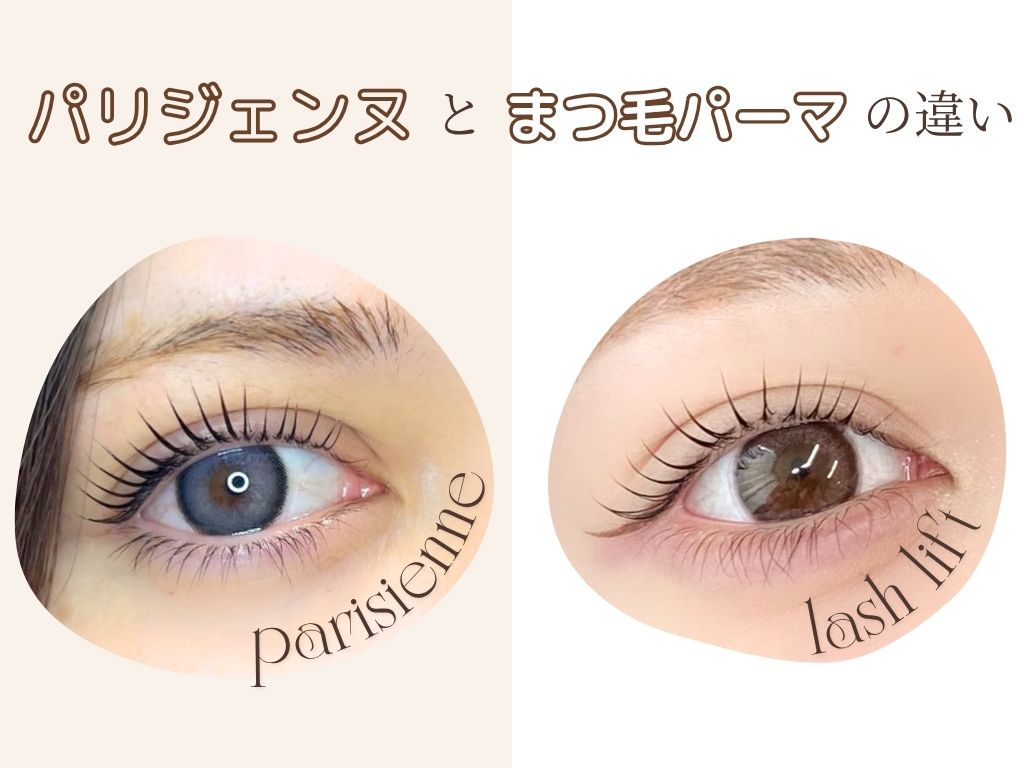 解説‼️パリジェンヌとまつげパーマの違い – Bambish – eyebrow