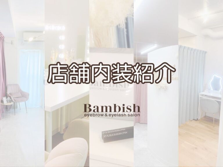 バンビッシュ　店舗内装紹介