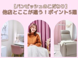 バンビッシュのこだわり