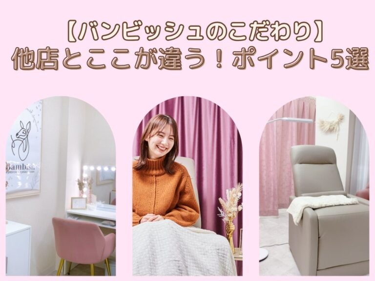 バンビッシュのこだわり