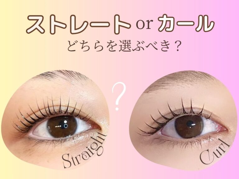 まつげパーマ　ストレートorカール