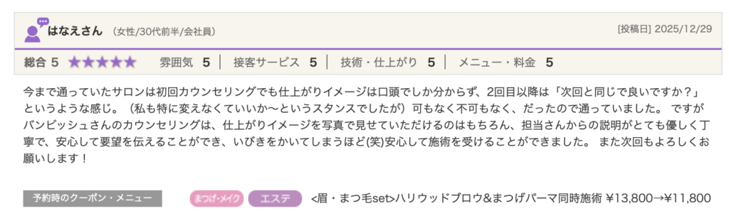 バンビッシュ恵比寿店　口コミ