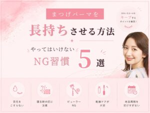 まつげパーマを長持ちさせる方法5選