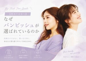 【初めての方へ】なぜバンビッシュが選ばれているのか